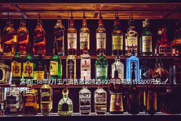 某酒廠08年7月生產(chǎn)銷售散裝啤酒400噸每噸售價(jià)3800元另外生