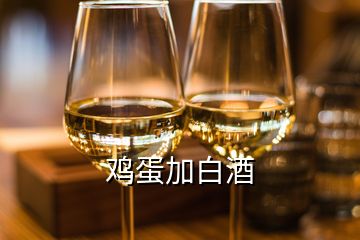 雞蛋加白酒