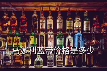 馬爹利藍(lán)帶價格是多少