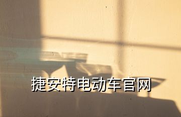 捷安特電動車官網(wǎng)