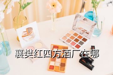 襄樊紅四方酒廠在哪