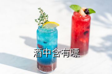 酒中含有嘌