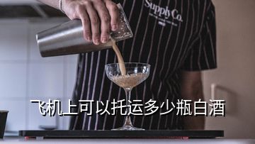 飛機(jī)上可以托運(yùn)多少瓶白酒