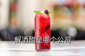 解酒醋是哪個(gè)公司