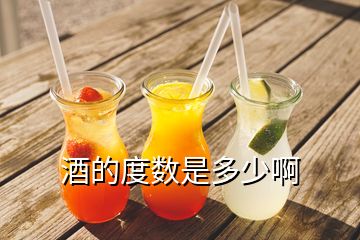 酒的度數(shù)是多少啊