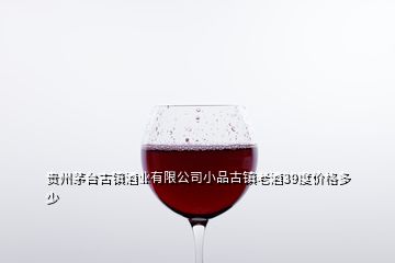 貴州茅臺古鎮(zhèn)酒業(yè)有限公司小品古鎮(zhèn)老酒39度價格多少