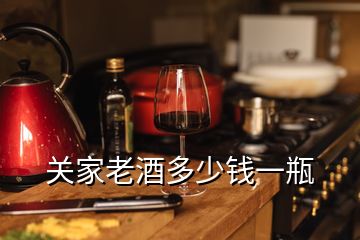 關(guān)家老酒多少錢(qián)一瓶