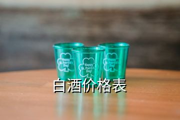 白酒價(jià)格表