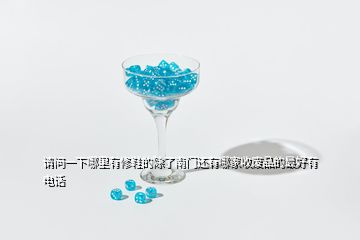 請(qǐng)問(wèn)一下哪里有修鞋的除了南門還有哪家收廢品的最好有電話