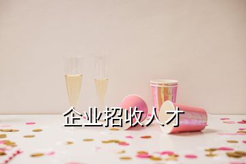 企業(yè)招收人才