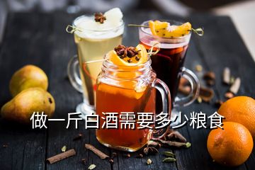 做一斤白酒需要多少糧食