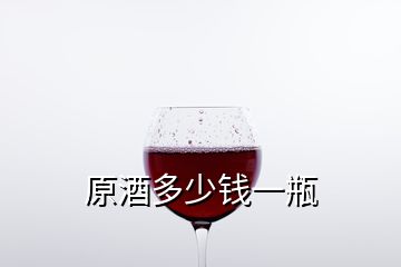 原酒多少錢一瓶