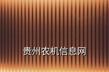 貴州農(nóng)機(jī)信息網(wǎng)