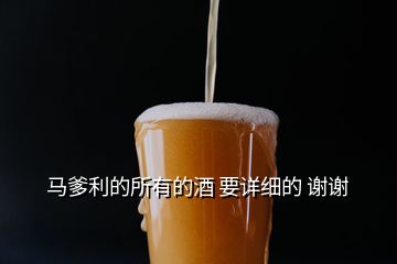 馬爹利的所有的酒 要詳細(xì)的 謝謝