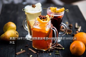 某酒廠08年7月生產(chǎn)銷售散裝啤酒400噸每噸售價3800元另外生