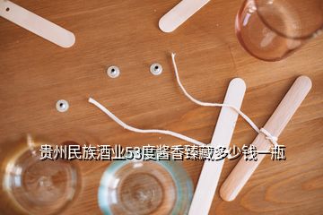 貴州民族酒業(yè)53度醬香臻藏多少錢一瓶