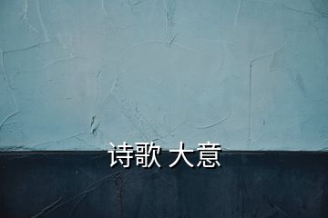 詩歌 大意