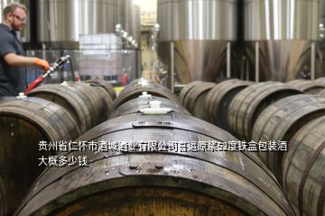 貴州省仁懷市酒城酒業(yè)有限公司喜運(yùn)原漿52度鐵盒包裝酒大概多少錢