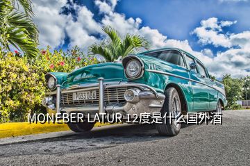 MONEBER LATUR 12度是什么國(guó)外酒