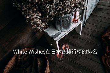  White Wishes在日本各排行榜的排名