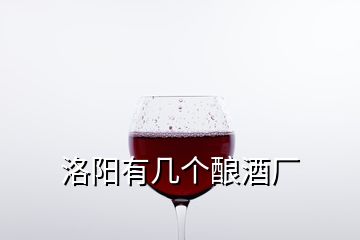 洛陽有幾個釀酒廠