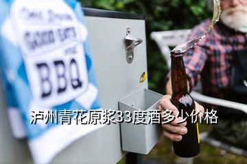 瀘州青花原漿33度酒多少價(jià)格