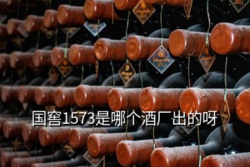 國窖1573是哪個酒廠出的呀