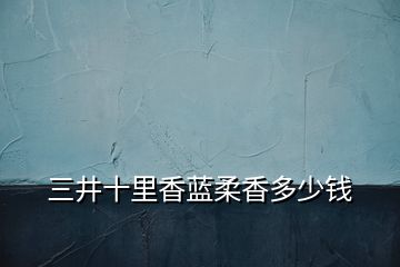 三井十里香藍柔香多少錢