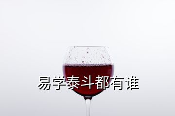 易學(xué)泰斗都有誰