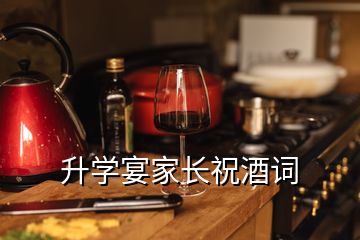 升學(xué)宴家長(zhǎng)祝酒詞