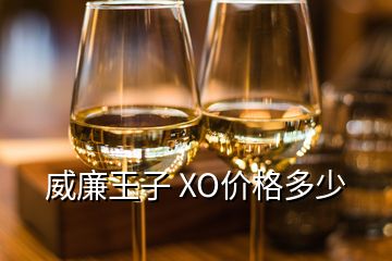 威廉王子 XO價(jià)格多少