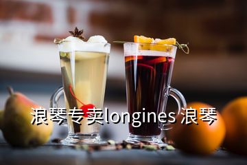 浪琴專賣longines 浪琴