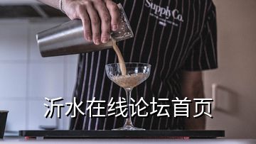 沂水在線論壇首頁