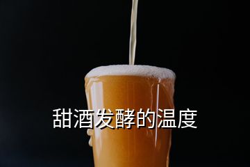 甜酒發(fā)酵的溫度