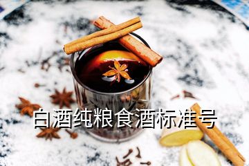 白酒純糧食酒標(biāo)準(zhǔn)號(hào)