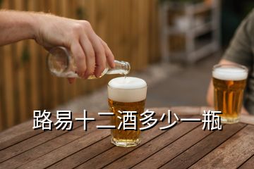 路易十二酒多少一瓶