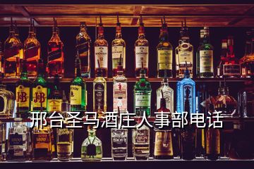 邢臺(tái)圣馬酒莊人事部電話