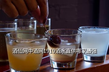 酒仙網(wǎng)中酒網(wǎng)1919酒水直供哪家最強