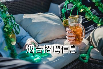 煙臺(tái)招聘信息