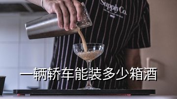 一輛轎車能裝多少箱酒