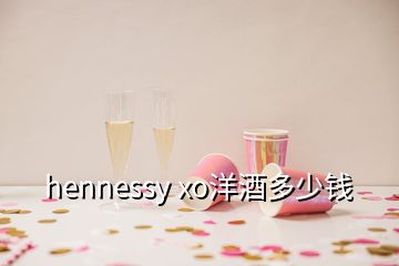 hennessy xo洋酒多少錢