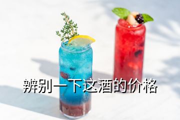 辨別一下這酒的價(jià)格