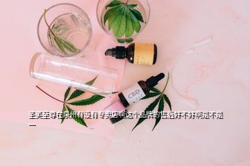 圣美至尊在泉州有沒有專賣店啊這個(gè)品牌的售后好不好啊是不是一