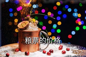 糧票的價(jià)格