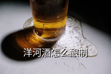 洋河酒怎么釀制