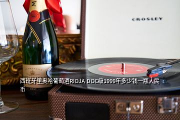 西班牙里奧哈葡萄酒RIOJA DOC級(jí)1999年多少錢一瓶人民幣