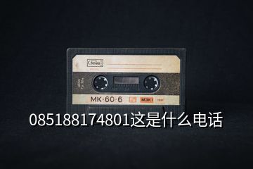 085188174801這是什么電話