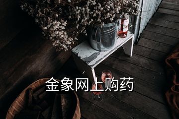 金象網(wǎng)上購藥