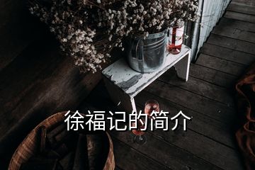 徐福記的簡介