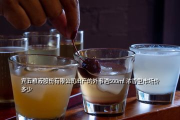 賓五糧液股份有限公司出產(chǎn)的外事酒500ml 濃香型市場價多少